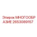 2653089157 МНОГООБРАЗИЕ Epiroc
