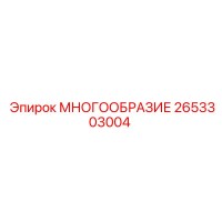2653303004 МНОГООБРАЗИЕ Epiroc