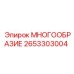 2653303004 МНОГООБРАЗИЕ Epiroc