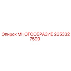 2653327599 МНОГООБРАЗИЕ Epiroc