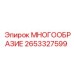 2653327599 МНОГООБРАЗИЕ Epiroc