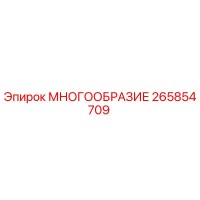 265854709 МНОГООБРАЗИЕ - Epiroc