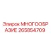 265854709 МНОГООБРАЗИЕ - Epiroc