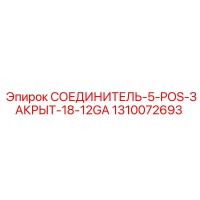1310072693 СОЕДИНИТЕЛЬ 5-POS-ЗАКРЫТ 18-12GA Epiroc