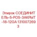 1310072693 СОЕДИНИТЕЛЬ 5-POS-ЗАКРЫТ 18-12GA Epiroc