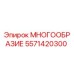 5571420300 МНОГООБРАЗИЕ Epiroc