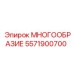 5571900700 МНОГООБРАЗИЕ Epiroc