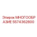 5574362800 МНОГООБРАЗИЕ Epiroc