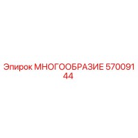 57009144 МНОГООБРАЗИЕ Epiroc
