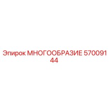 57009144 МНОГООБРАЗИЕ Epiroc