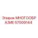 57009144 МНОГООБРАЗИЕ Epiroc