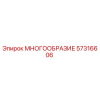 57316606 МНОГООБРАЗИЕ Epiroc