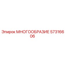57316606 МНОГООБРАЗИЕ Epiroc