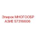 57316606 МНОГООБРАЗИЕ Epiroc