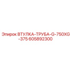 605892300 ВТУЛКА-ТРУБА-G-750XG-375 Epiroc