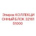3216151000 КОЛЛЕКЦИОННЫЙ БЛОК Epiroc