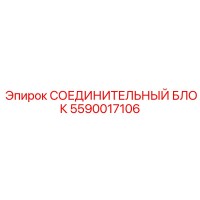 5590017106 СОЕДИНИТЕЛЬНЫЙ БЛОК Epiroc