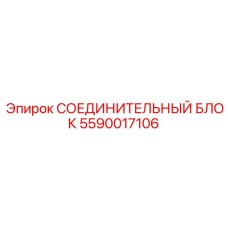 5590017106 СОЕДИНИТЕЛЬНЫЙ БЛОК Epiroc