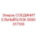 5590017106 СОЕДИНИТЕЛЬНЫЙ БЛОК Epiroc