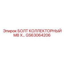 GS63064206 БОЛТ КОЛЛЕКТОРНЫЙ M8 X… Epiroc
