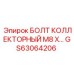GS63064206 БОЛТ КОЛЛЕКТОРНЫЙ M8 X… Epiroc