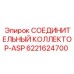 Коллектор системы пылеподавления артикул 6221624700 производитель Epiroc