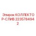 КОЛЛЕКТОР СЛИВА Epiroc 2235784942 – компонент для отвода жидкостей