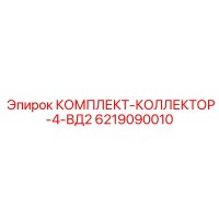 6219090010 КОМПЛЕКТ-КОЛЛЕКТОР-4-ВД2 Epiroc