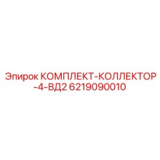 6219090010 КОМПЛЕКТ-КОЛЛЕКТОР-4-ВД2 Epiroc