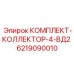 6219090010 КОМПЛЕКТ-КОЛЛЕКТОР-4-ВД2 Epiroc