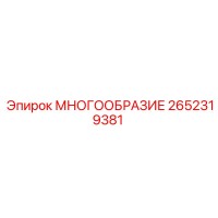 2652319381 МНОГООБРАЗИЕ Epiroc