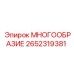 2652319381 МНОГООБРАЗИЕ Epiroc