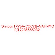 Распределительная труба-сосуд для бурового оборудования Epiroc