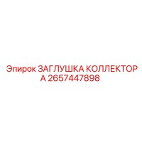 2657447898 ЗАГЛУШКА КОЛЛЕКТОРА Epiroc