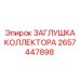 Заглушка ЗАГЛУШКА КОЛЛЕКТОРА 2657447898 производитель Epiroc