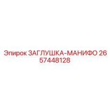Заглушка ЗАГЛУШКА-МАНИФО 2657448128 производитель Epiroc