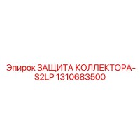 1310683500 ЗАЩИТА КОЛЛЕКТОРА-S2LP Epiroc