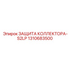 1310683500 ЗАЩИТА КОЛЛЕКТОРА-S2LP Epiroc
