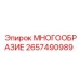 2657490989 МНОГООБРАЗИЕ Epiroc