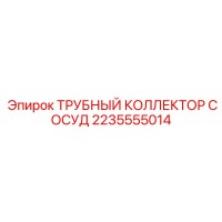 2235555014 ТРУБНЫЙ КОЛЛЕКТОР СОСУД Epiroc