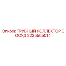 2235555014 ТРУБНЫЙ КОЛЛЕКТОР СОСУД Epiroc