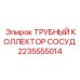 2235555014 ТРУБНЫЙ КОЛЛЕКТОР СОСУД Epiroc