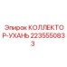 Оригинальный коллектор Epiroc 2235550833 Ухань для гидросистем