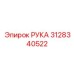 3128340522 РУКА Epiroc