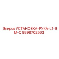 9899702563 УСТАНОВКА-РУКА-L1-6M-С Epiroc