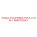 9899702563 УСТАНОВКА-РУКА-L1-6M-С Epiroc