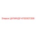 4700937266 ЦИЛИНДР Epiroc