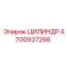 4700937266 ЦИЛИНДР Epiroc