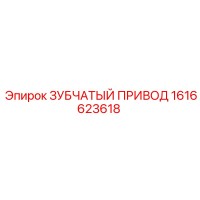 1616623618 ЗУБЧАТЫЙ ПРИВОД Epiroc
