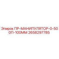 2658297785 ПР-МАНИПУЛЯТОР-0-500П-100ММ Epiroc